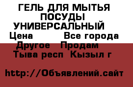 CLEAN HOME ГЕЛЬ ДЛЯ МЫТЬЯ ПОСУДЫ (УНИВЕРСАЛЬНЫЙ) › Цена ­ 240 - Все города Другое » Продам   . Тыва респ.,Кызыл г.